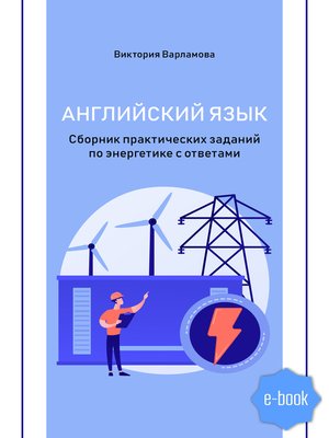 cover image of Английский язык. Сборник практических заданий по энергетике с ответами